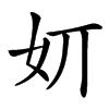 㚦的汉字图片