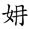 㚩的汉字图片