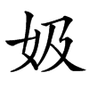 㚫的汉字图片