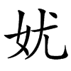 㚭的汉字图片