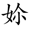 㚷的汉字图片