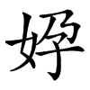 㚺的汉字图片