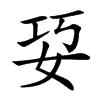 㚽的汉字图片