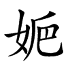 㛂的汉字图片