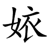 㛄的汉字图片