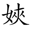 㛍的汉字图片