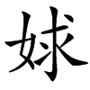 㛏的汉字图片