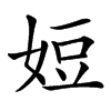 㛒的汉字图片