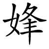 㛔的汉字图片