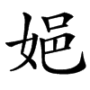 㛕的汉字图片