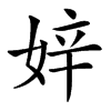 㛙的汉字图片
