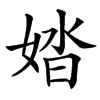 㛥的汉字图片