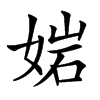 㛧的汉字图片