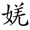 㛨的汉字图片