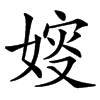 㛮的汉字图片