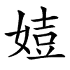 㛸的汉字图片