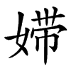㛿的汉字图片