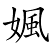 㜄的汉字图片