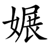 㜊的汉字图片