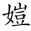 㜐的汉字图片