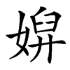 㜒的汉字图片