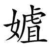 㜘的汉字图片