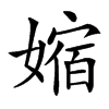 㜚的汉字图片