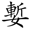 㜞的汉字图片