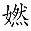 㜣的汉字图片