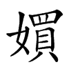 㜥的汉字图片