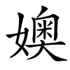 㜩的汉字图片