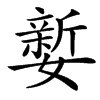 㜪的汉字图片