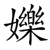 㜰的汉字图片