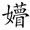 㜴的汉字图片