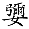 㜷的汉字图片