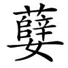 㜸的汉字图片