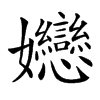 㜻的汉字图片