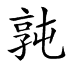 㝄的汉字图片