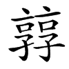 㝇的汉字图片