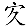 㝌的汉字图片