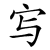 㝍的汉字图片