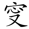 㝕的汉字图片