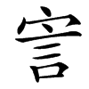 㝘的汉字图片