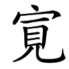 㝟的汉字图片