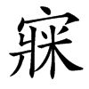 㝥的汉字图片