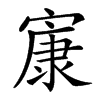 㝩的汉字图片