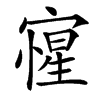 㝭的汉字图片