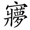 㝱的汉字图片