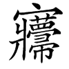 㝲的汉字图片
