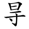 㝵的汉字图片